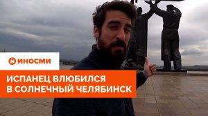 «Прощай, Европа!» Испанец влюбился в солнечный Челябинск