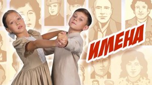 «Имена»