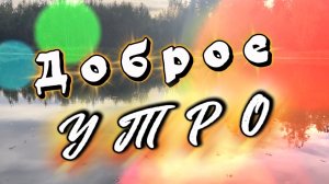 Доброе утро! Частичку добра передав по цепочке, песня с добрым утром