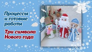 Дед Мороз/Снегурочка/Снеговик