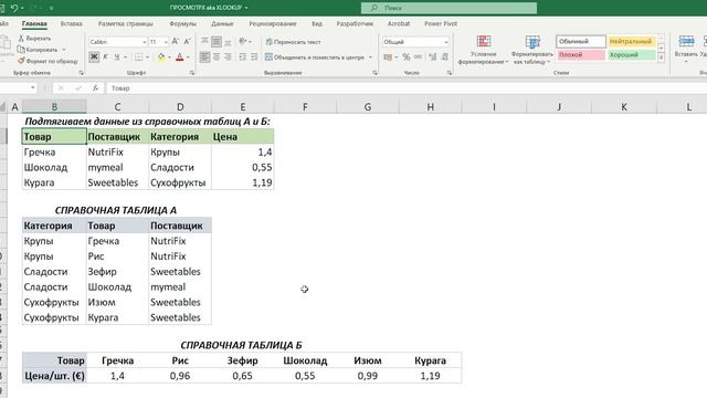 12. XLOOKUP aka ПРОСМОТРX – Эволюция ВПР! - Функции Excel