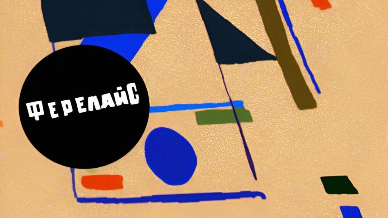 ФерелайС — "Мечта как кровь" (официальное песня)