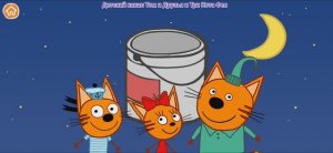 Три Кота Мультфильм