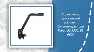 Управление дроссельной заслонки бензогенератора Fubag BS 5500, BS 6600