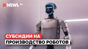 Подмосковье запустит программу субсидий на капекс для производителей робототехники