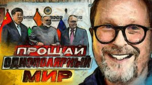 Шарий :  однополярный мир