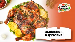 💥Цыплёнок в духовке на новогодний стол | Меню недели | Кулинарная школа