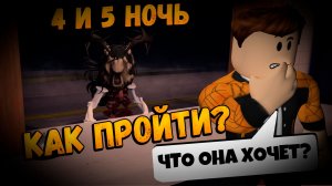 КАК ПРОЙТИ  4 И 5 НОЧЬ В  ИГРЕ ДОРОЖНАЯ ШАВАРМА ХОРРОР РОБЛОКС | ROAD SHAWARMA ROBLOX ЛЕОЛЕВ