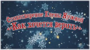 Стихотворение Е. Нужной "Как хочется верить..."