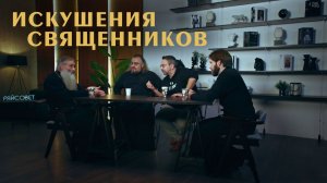 Что СКРЫТО от глаз прихожан. Священники о своих ИСКУШЕНИЯХ (Ананьев, Мошура, Первозванский, Конюхов)