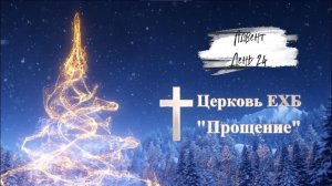 Адвент 2025 день двадцать четвертый