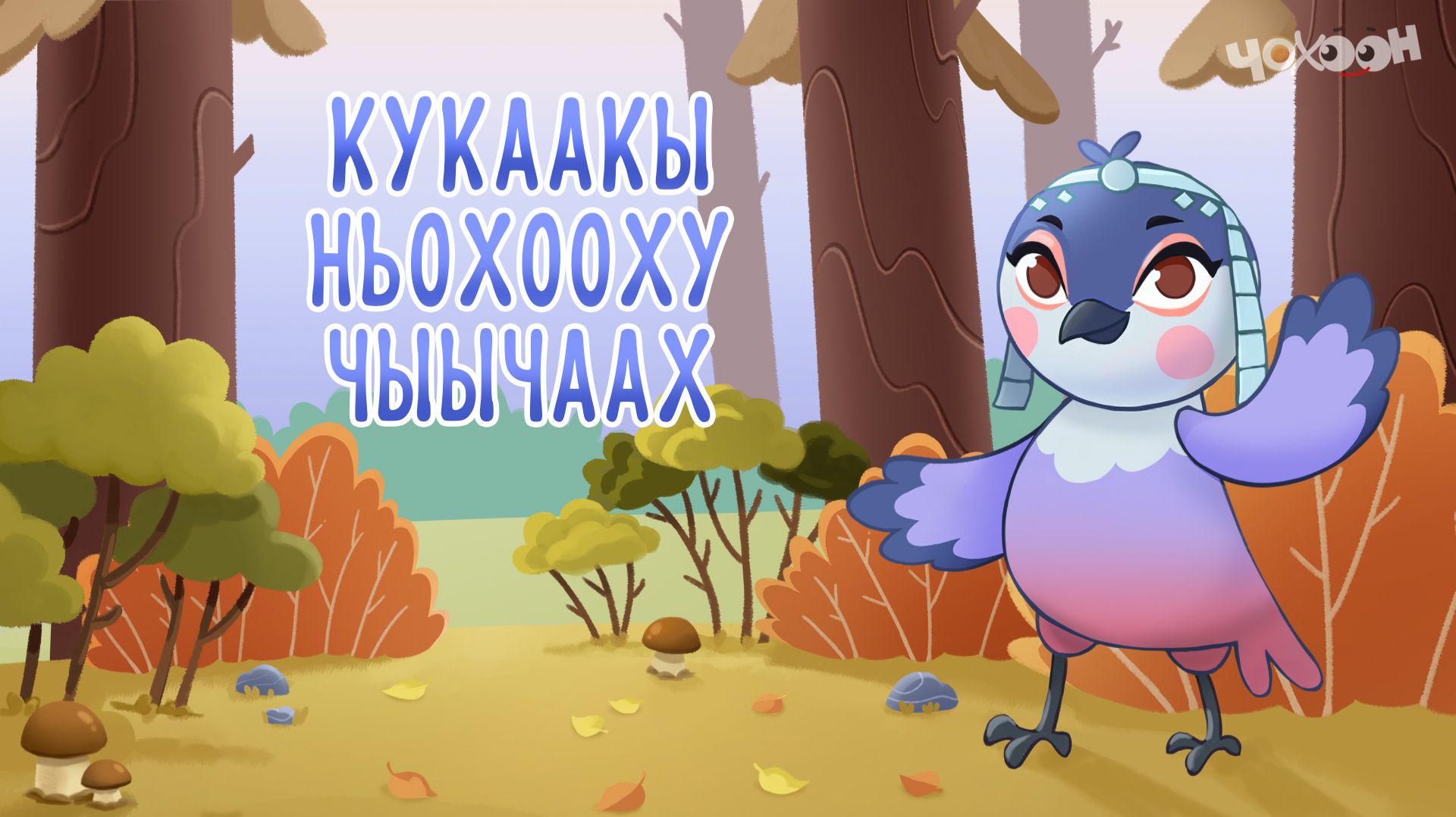 Кукаакы ньохооху чыычаах