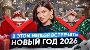 В чём встретить НОВЫЙ 2026 ГОД по дате рождения? Цвет твоего наряда для удачи, денег и любви!