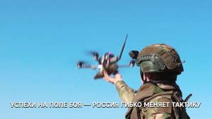 🪖 В ходе спецоперации российские войска гибко меняют тактику ведения боевых действий и активно в...