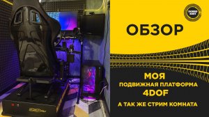 ОБЗОР МОЯ ПОДВИЖНАЯ ПЛАТФОРМА 4DOF И СТРИМ КОМНАТА