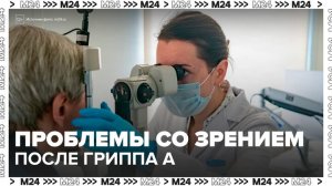 Переболевшие гриппом А стали массово жаловаться на временные проблемы со зрением - Москва 24