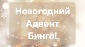Новогодний Адвент Бинго! 2 отчёт