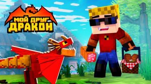 🐉 НИКОГДА НЕ КОРМИТЕ ДРАКОНА ЭТИМ! Иначе пожалеете! ｜ Мой друг - дракон