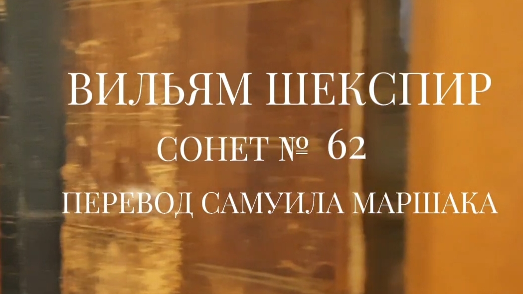 Вильям Шекспир. Сонет  62. Пер. Самуила Яковлевича Маршака  Любовь к себе моим владеет взором 