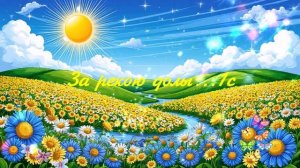 За рекою долы...1с...1с ВИДЕО  ПЕСНЯ В ДУШУ