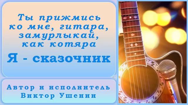 Я сказочник (Лирика) - Виктор Ушенин
