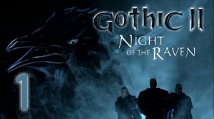 GOTHIC 2#НОЧЬ ВОРОНА# 1 ЧАСТЬ
