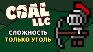 ПОДЖИГАТЕЛЬ. ТОЛЬКО УГОЛЬ - Coal LLC #9