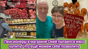 Идём в магазин Окей за мясом. Что еще купили. Обзор товаров и цен