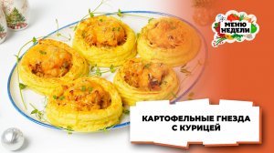 💥Картофельные гнезда с курицей на праздничный стол | Меню недели | Кулинарная школа