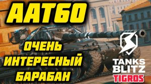 Крутой Барабанщик AAT60 / Tanks Blitz