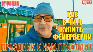 Сделай свой Новый год ярким! Выбираем  места где купить в Чите фейерверки.