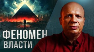 ФЕНОМЕН ВЛАСТИ! [Vladimir Shirin, 01.03.2024]