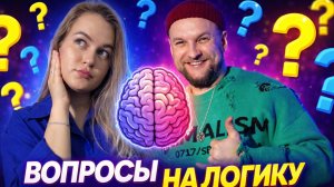 ВОПРОСЫ НА ЛОГИКУ