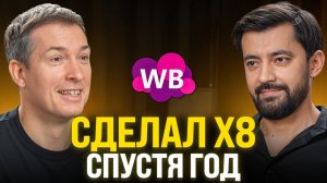 Его не пошатнул 2025: рост на Wildberries, борьба с лудоманией и расширение бизнеса