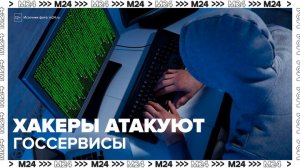 "Деньги 24": российские госсервисы стали главной целью хакеров в 2025 году - Москва 24