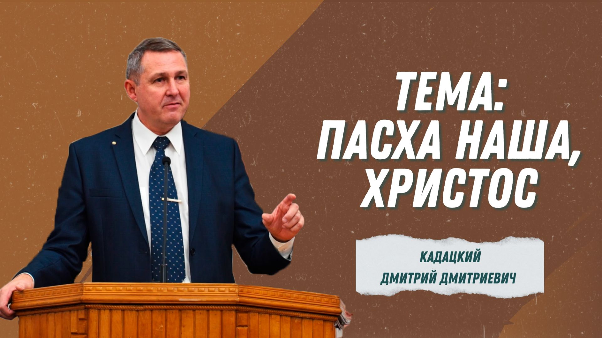 Кадацкий Дмитрий Дмитриевич - "Пасха наша Христос" | Христианские проповеди смотреть онлайн
