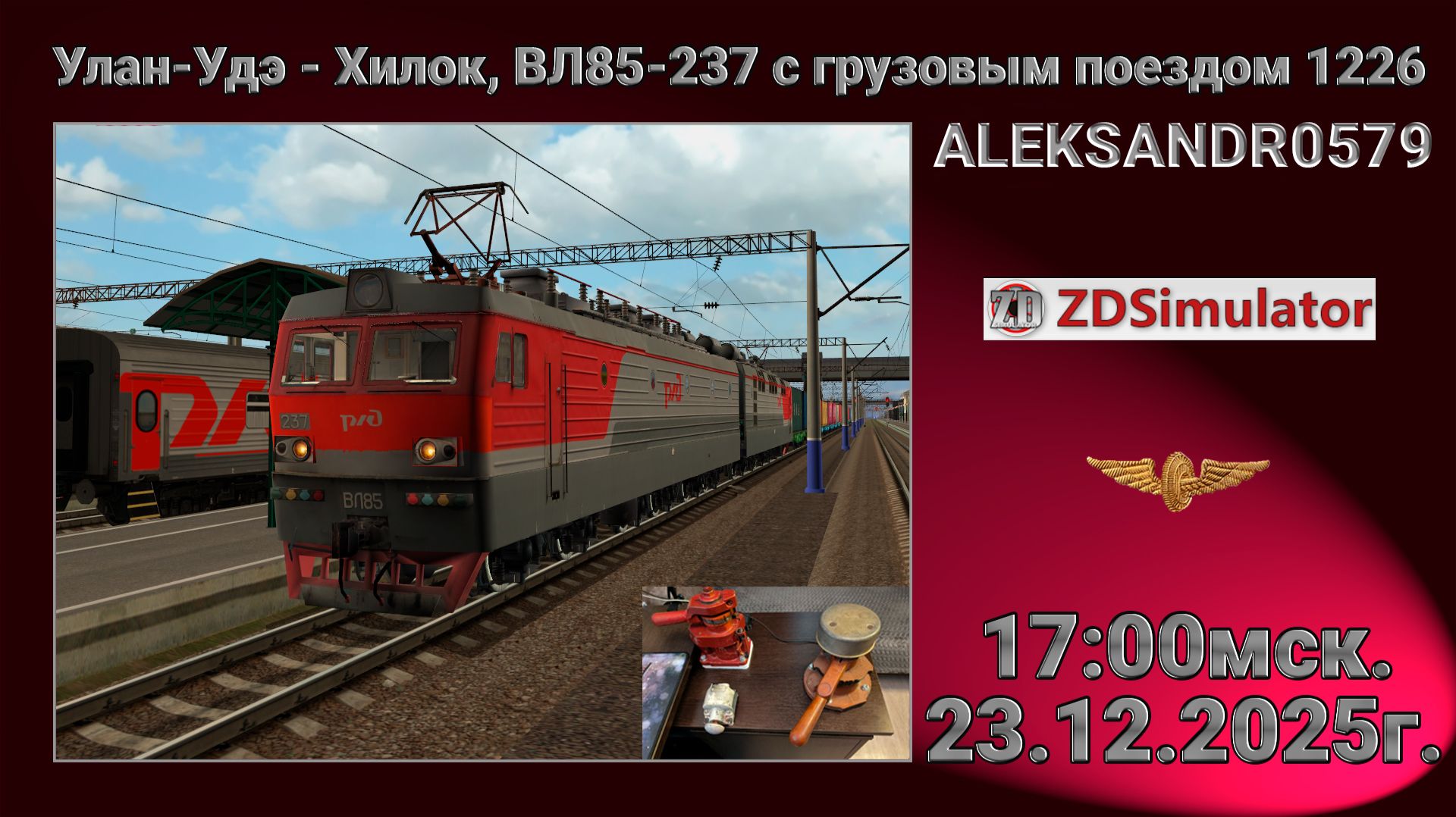 ZDSimulator  Улан-Удэ - Хилок ВЛ85-237 с грузовым поездом 1226  23.12.2025 17:00мск.