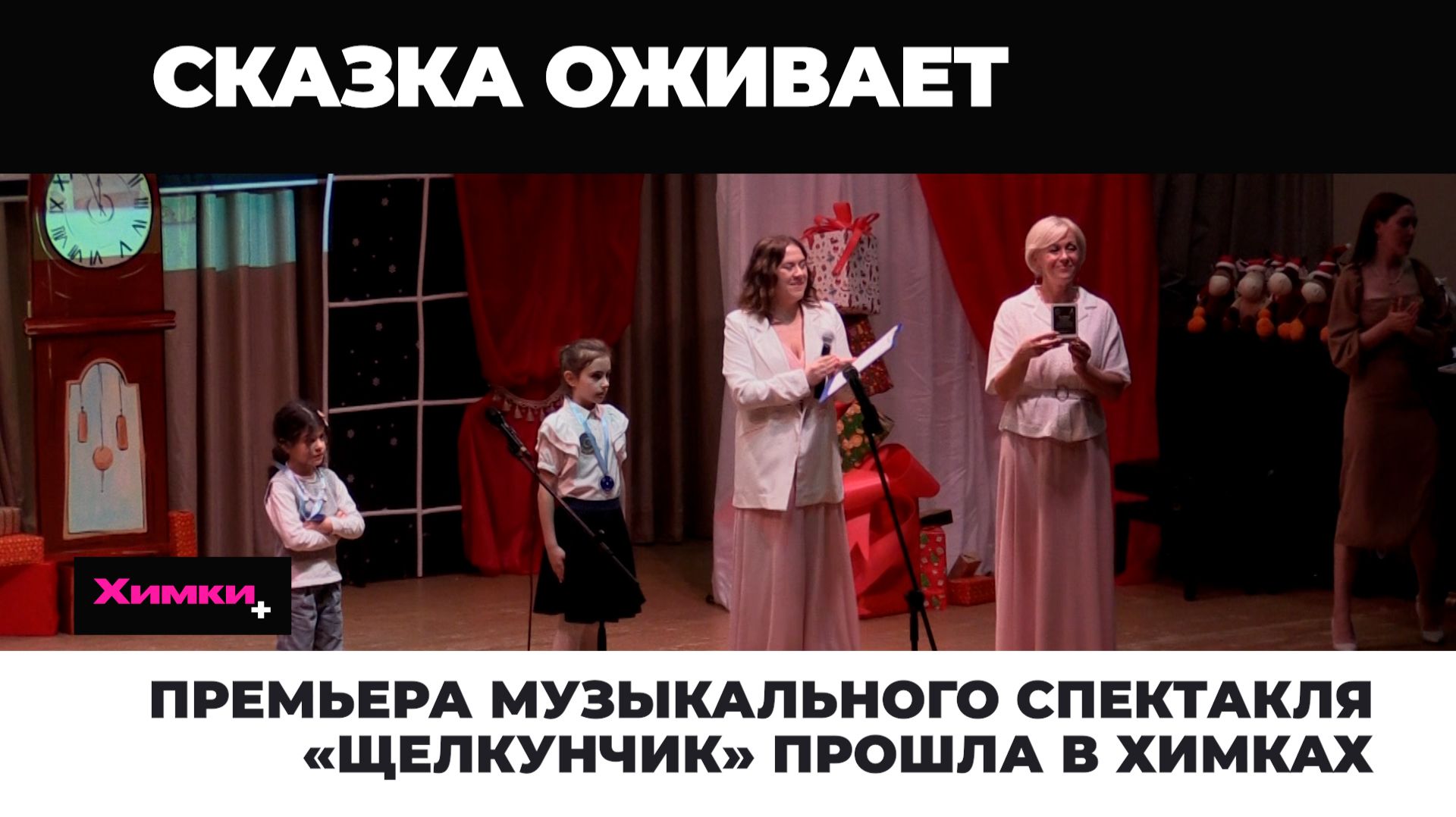 Премьера музыкального спектакля «Щелкунчик» прошла в Химках 2025.12.23 смотреть онлайн