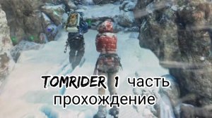 Том райдер 20 лет 1 часть прохождение.