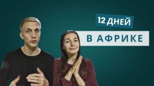 Африканский дневник - часть 4 | крещение, госпиталь, новые опыты, строительство церкви