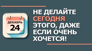 24 декабря. Народные приметы и традиции. Что нельзя сегодня делать 24 декабря. Никонов день