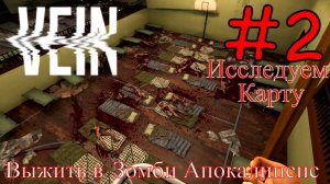 VEIN - Исследуем Местность #2