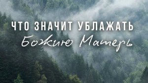 Песнь Богородицы как понять смысл#МаксимКаскун как ублажать Божию Матерь? почитание Богородицы