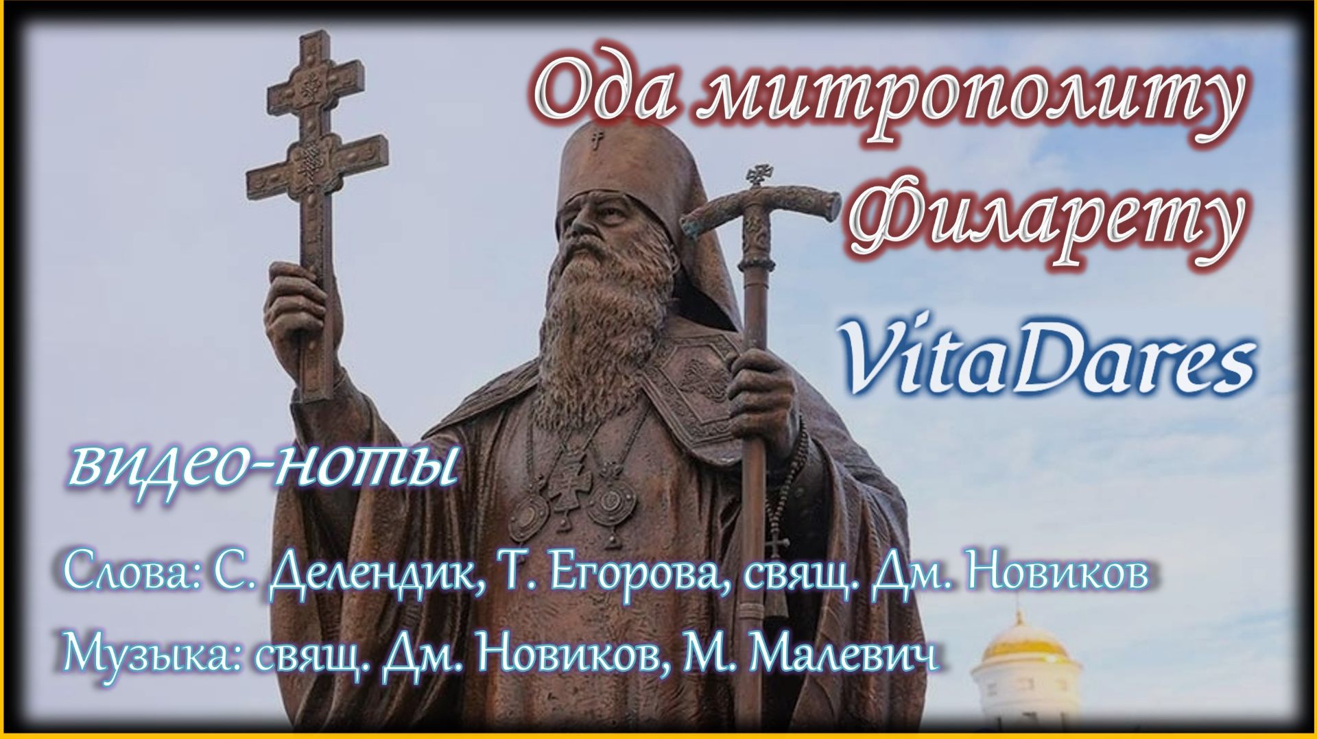 Ода митрополиту Филарету Д. Новиков видео-ноты от ВитаДарес