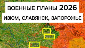 Планы ВС РФ на 2026 год: какие города Украина потеряет? Военные сводки 01.01.2026