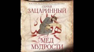 Мёд мудрости