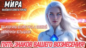 ПЯТЬ ЗНАКОВ, ЧТО ВЫ ИЗБРАНЫ ВОЗНЕСТИСЬ С ВЕЛИКОЙ СОЛНЕЧНОЙ ВСПЫШКОЙ! | МИРА ИЗ ВЫСШЕГО СОВЕТА ПЛЕЯД