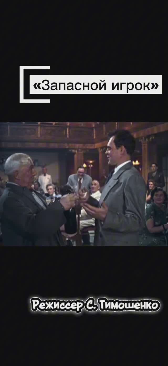 Песня из кинофильма "Запасной игрок" (реж. С. Тимошенко) смотреть онлайн
