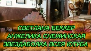 САМВЕЛ АДАМЯН, ОБЗОР ОТ СВЕТЛАНЫ БЕККЕР НА СНЕЖКО ГАДКО
ЗВЕЗДАБОЛКА ВСЕЯ ЮТУБА..