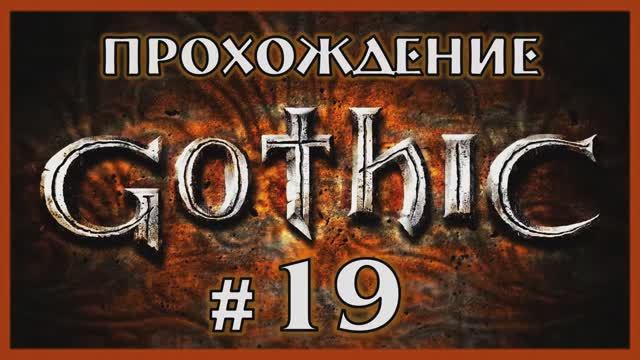 Gothic 1 Прохождение Часть 19